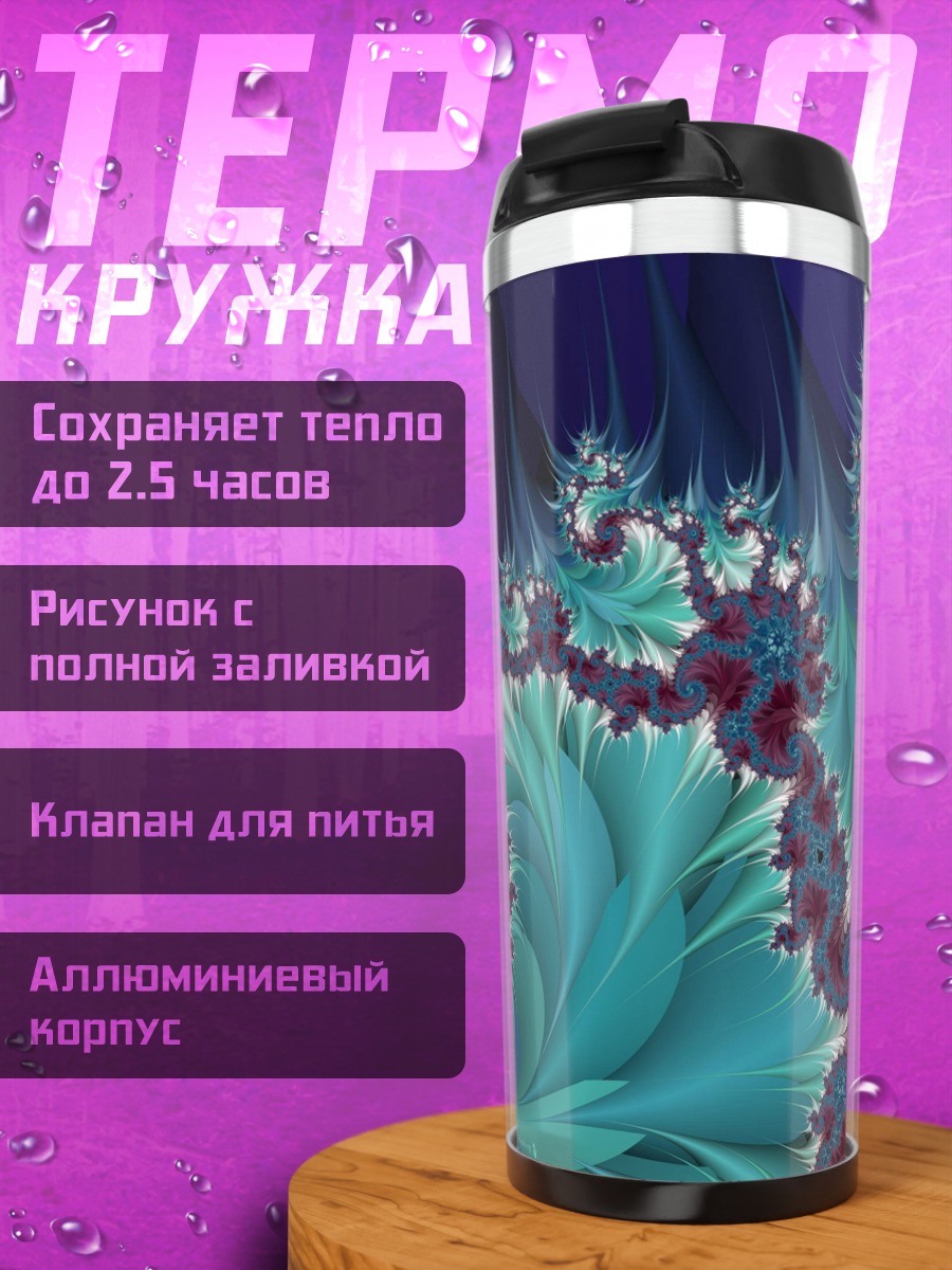 Термокружка Фрактальная геометрия