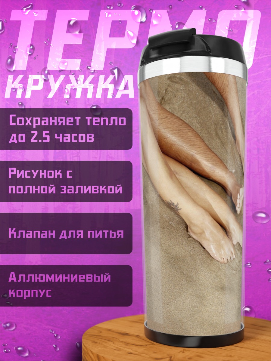 Термокружка Ноги на пляже