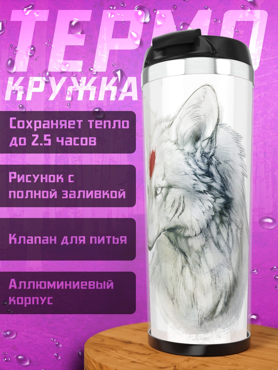 Термокружка Белый волк с меткой