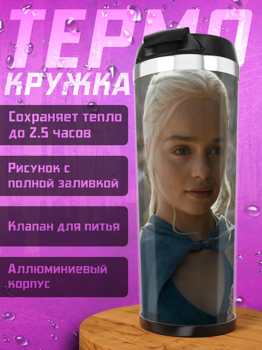 Термокружка Дейенерис Таргариен