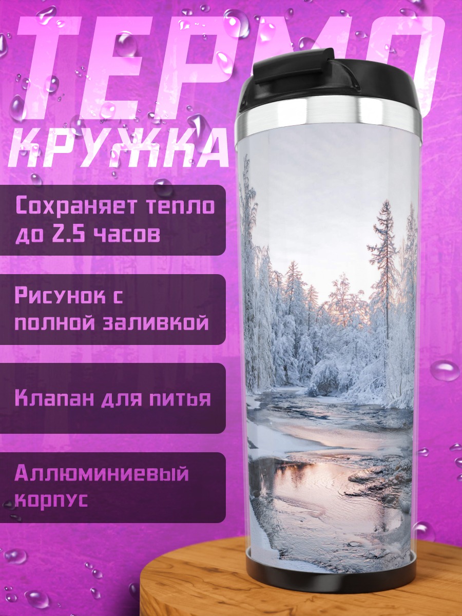 Термокружка Зимний лес река