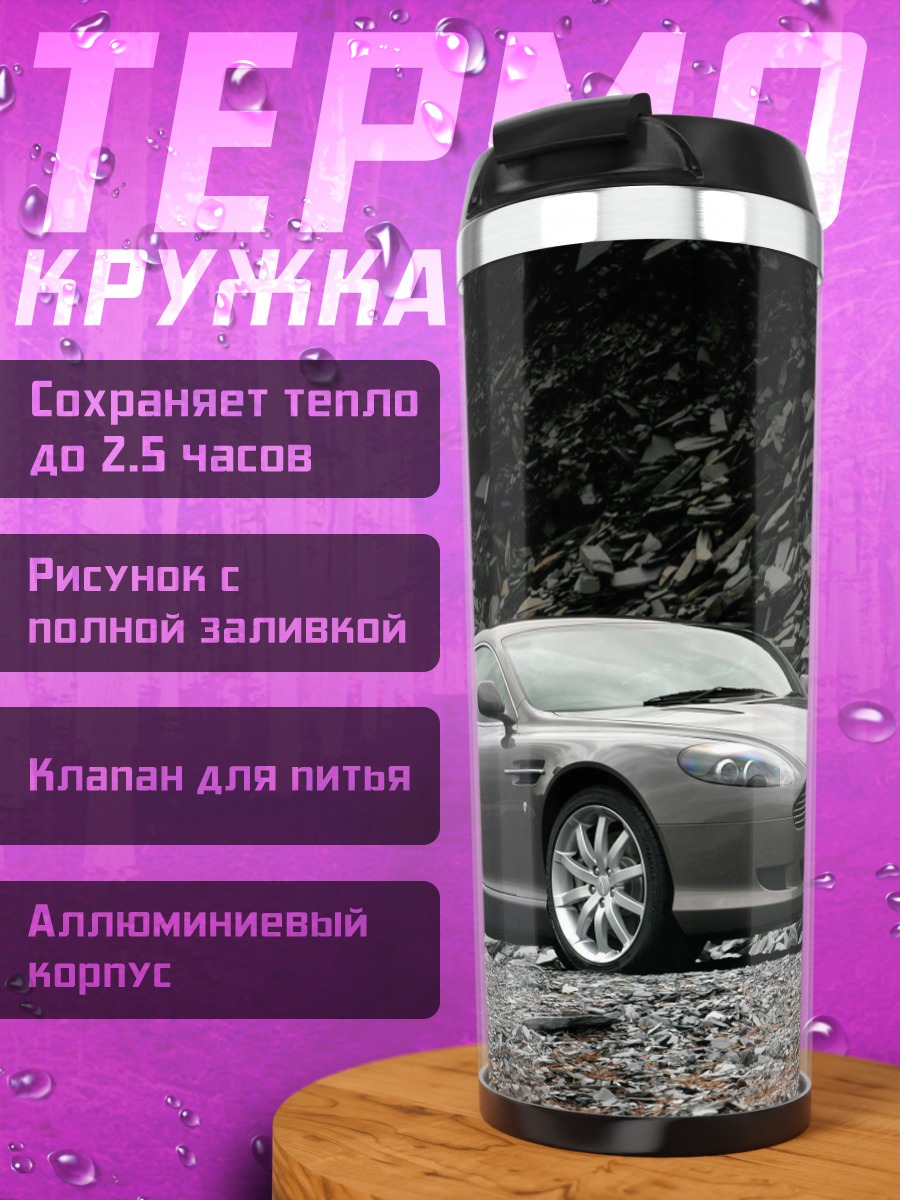 Термокружка Спортивный автомобиль Aston Martin