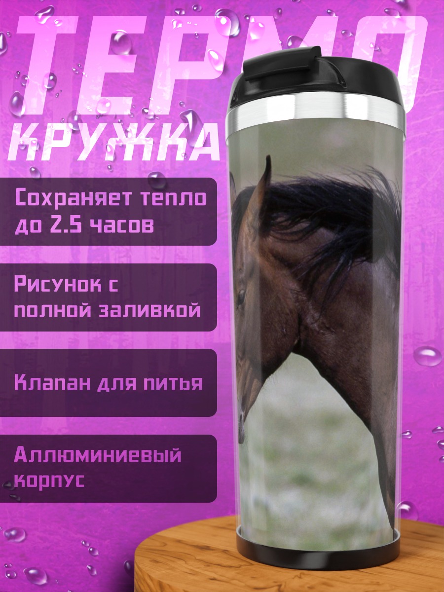 Термокружка два коня