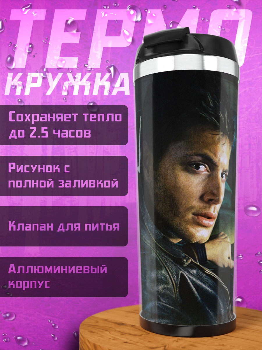 Термокружка Братья Винчестеры в машине