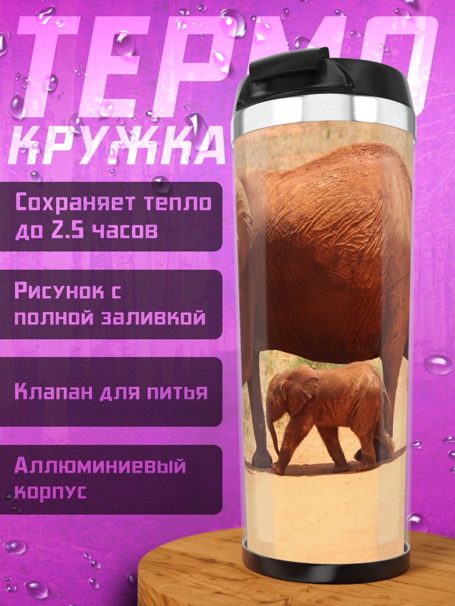Термокружка Слон и слонёнок