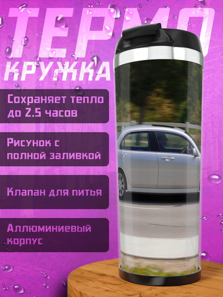 Термокружка Серебристый седан на дороге