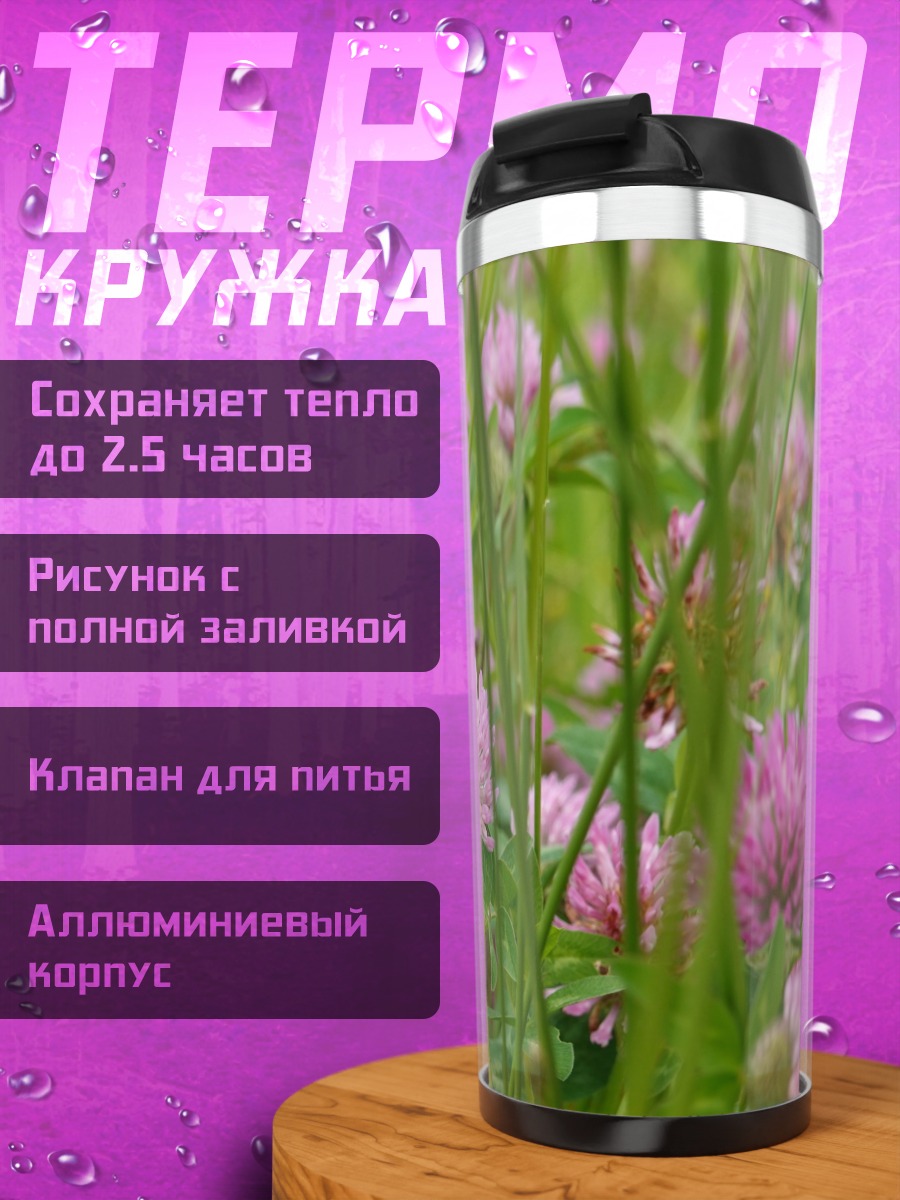 Термокружка Поле клевера
