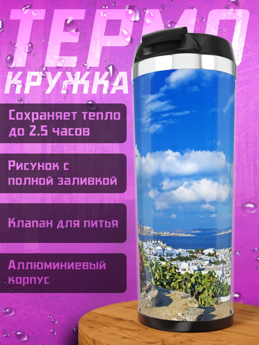 Термокружка Ветряная мельница Миконос