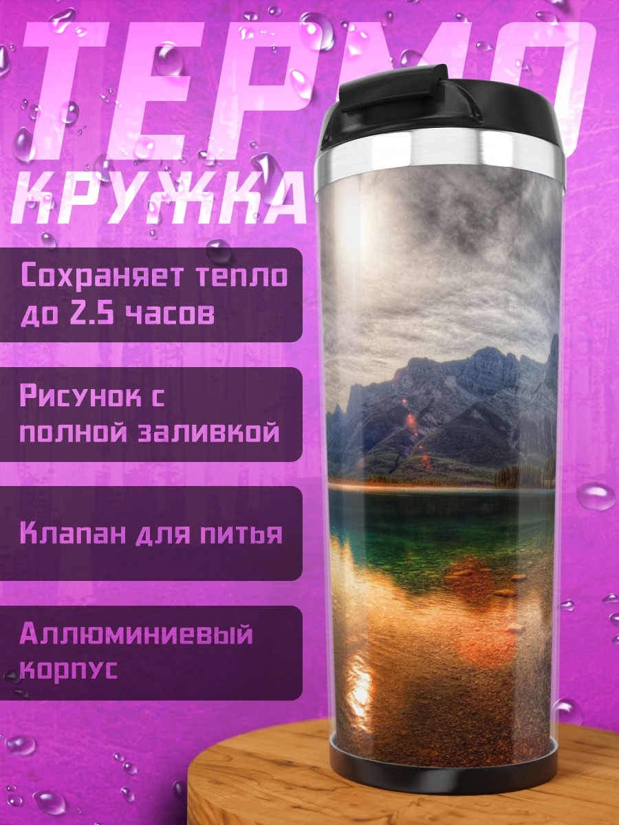 Термокружка Горное озеро