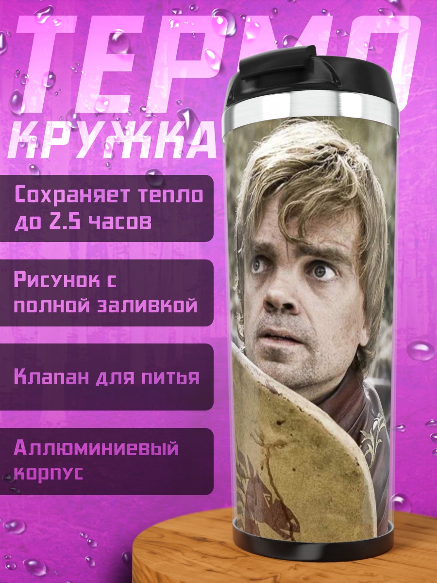 Термокружка Тирион Ланнистер