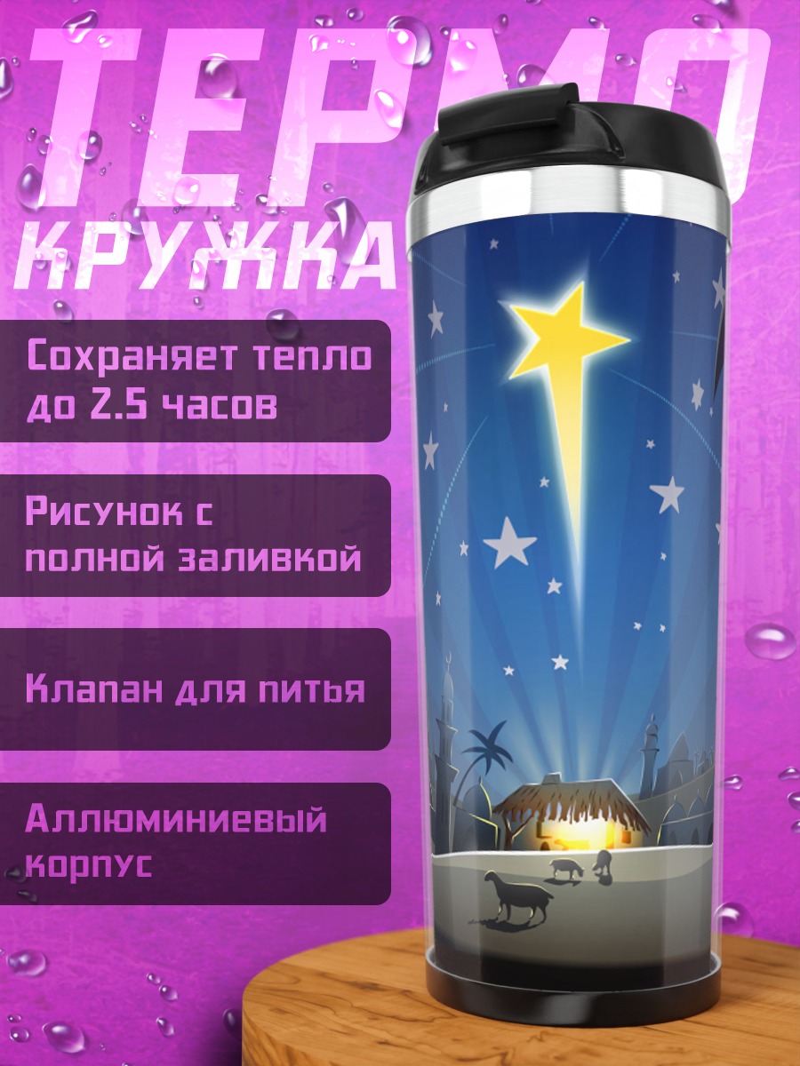 Термокружка Рождественская звезда