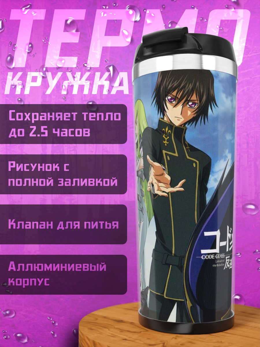 Термокружка персонажи Код Гиас