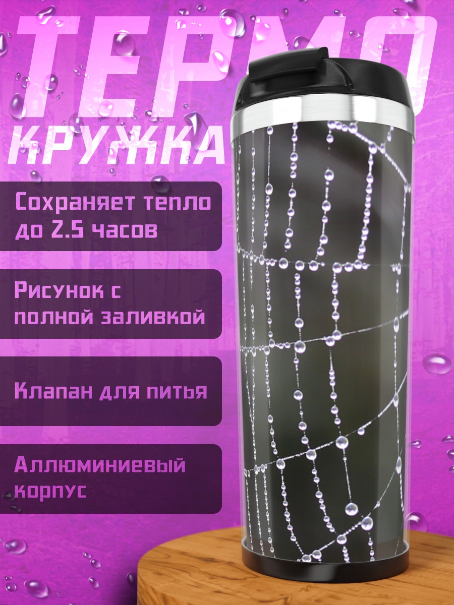 Термокружка паутина с каплями
