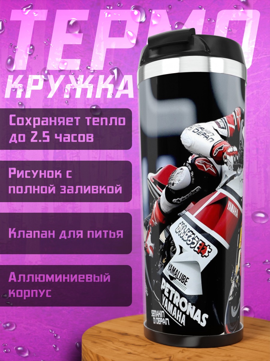 Термокружка Гонщик MotoGP