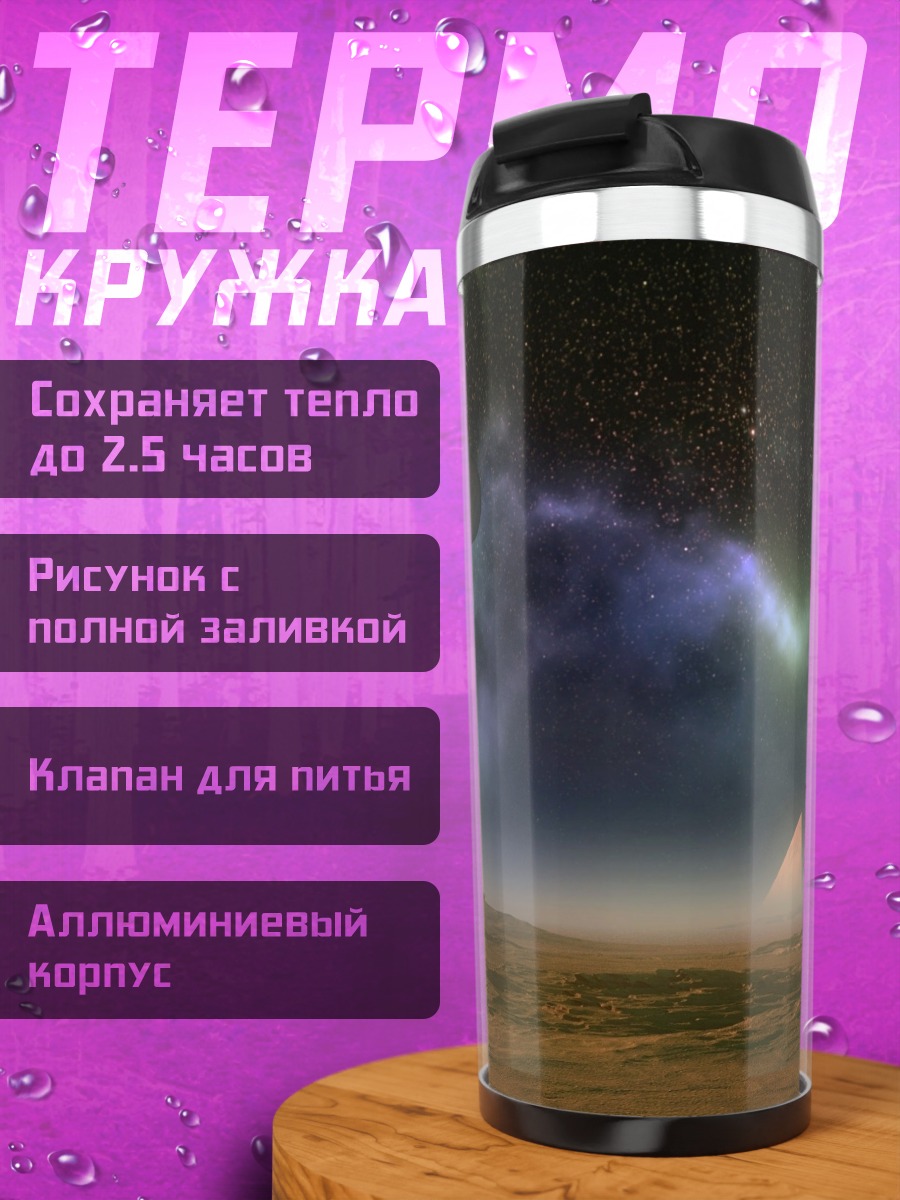 Термокружка Туманная планета