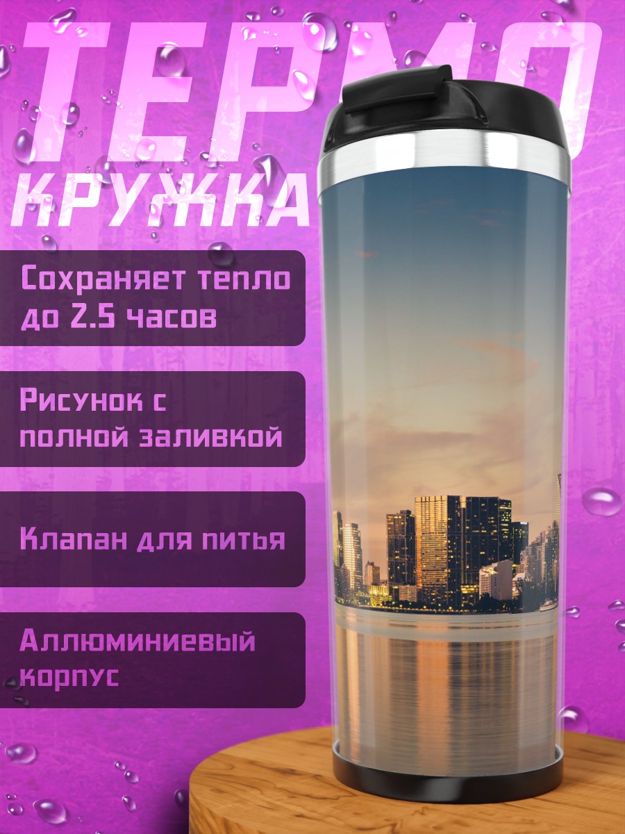 Термокружка Городской пейзаж на закате