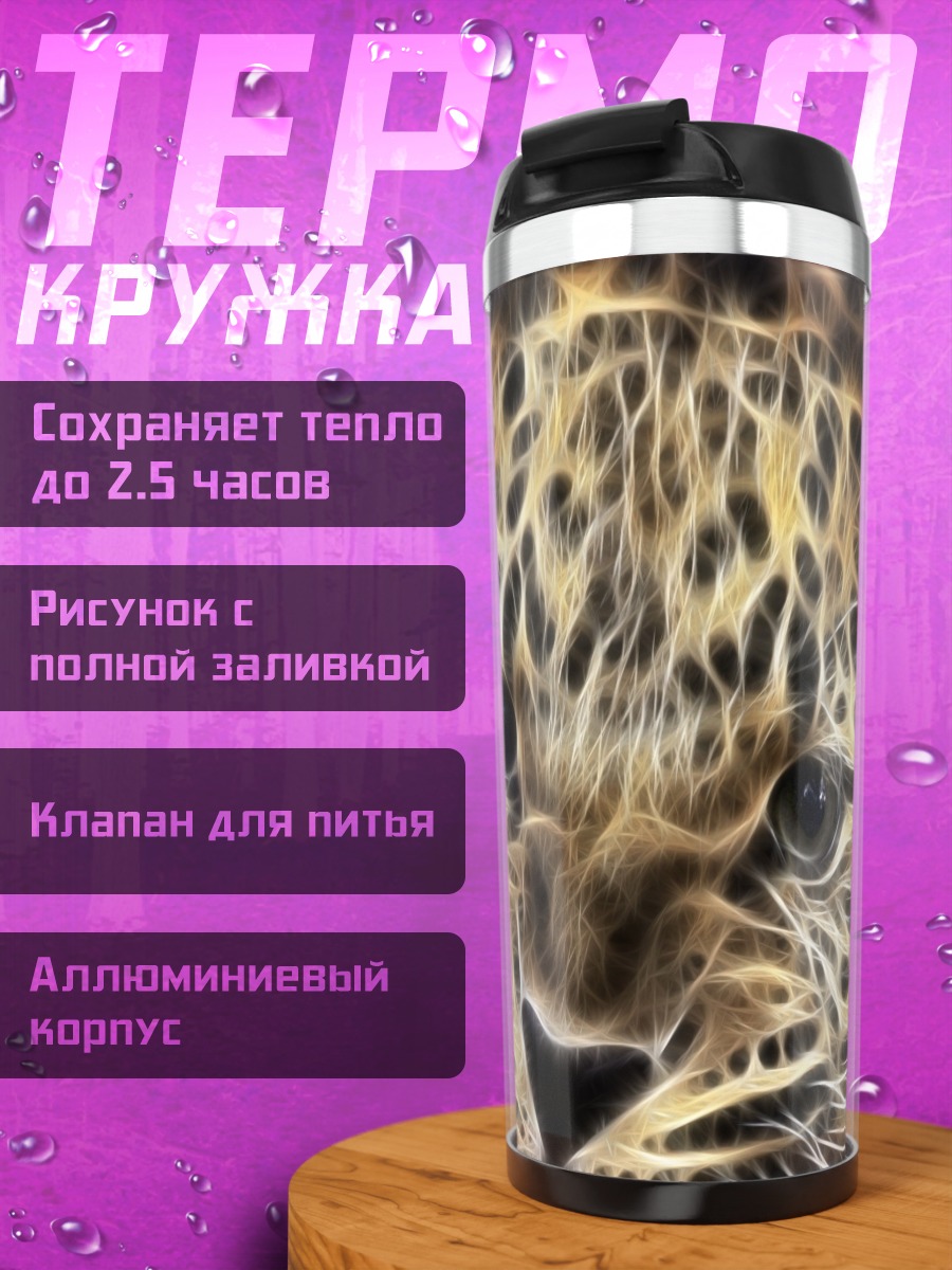 Термокружка Леопард в огне