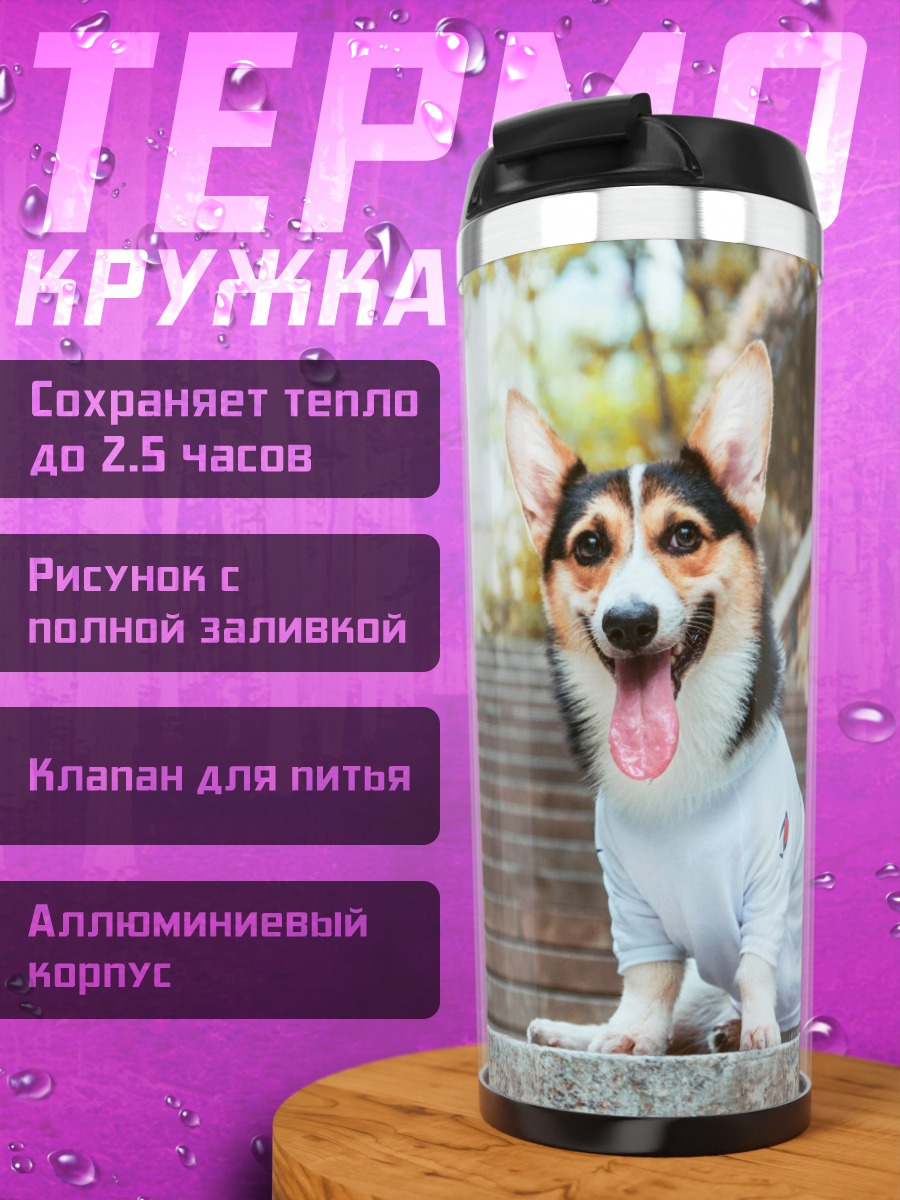 Термокружка Корги в футболке