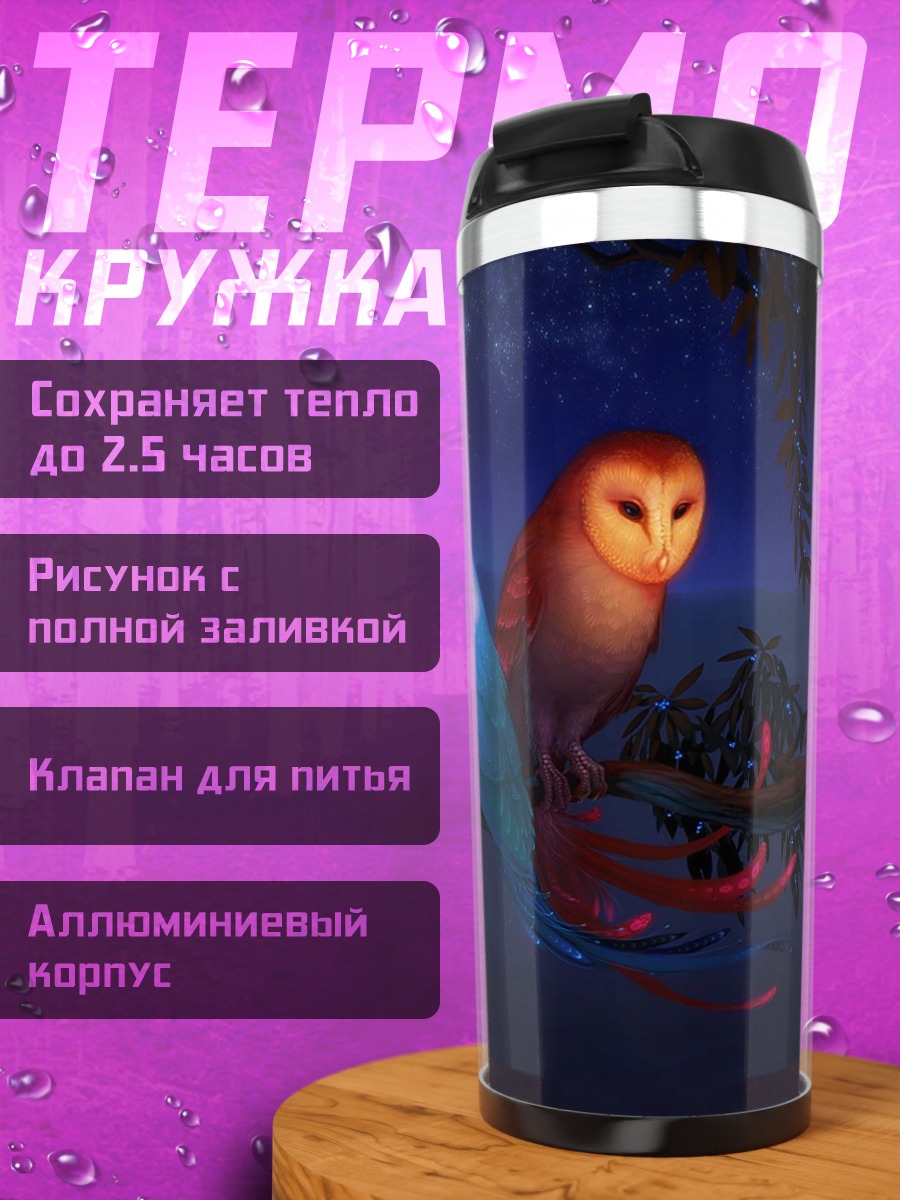 Термокружка Две светящиеся совы