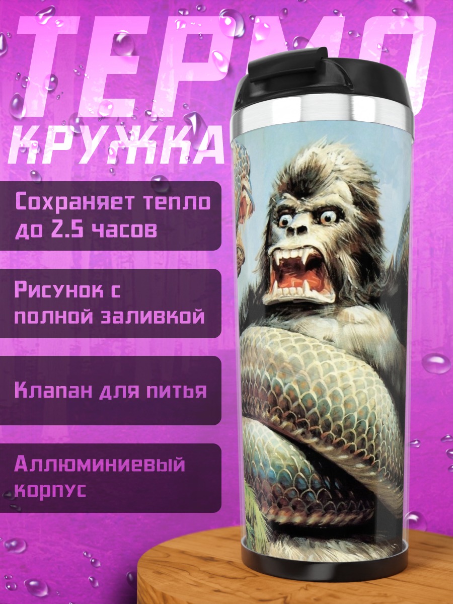 Термокружка Кинг Конг против змеи