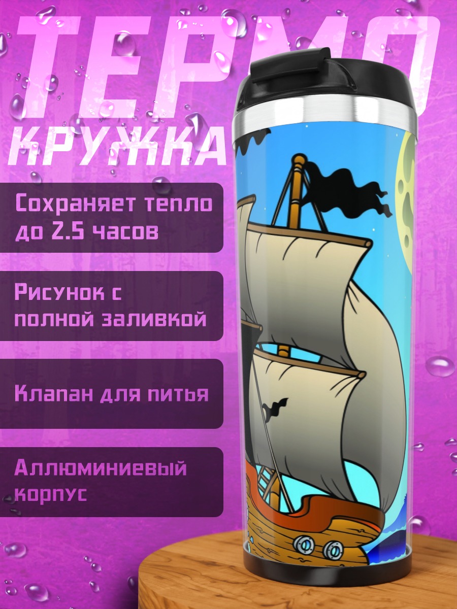 Термокружка пиратский корабль