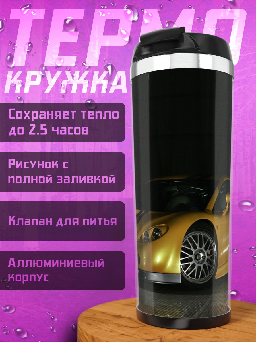Термокружка золотой спорткар