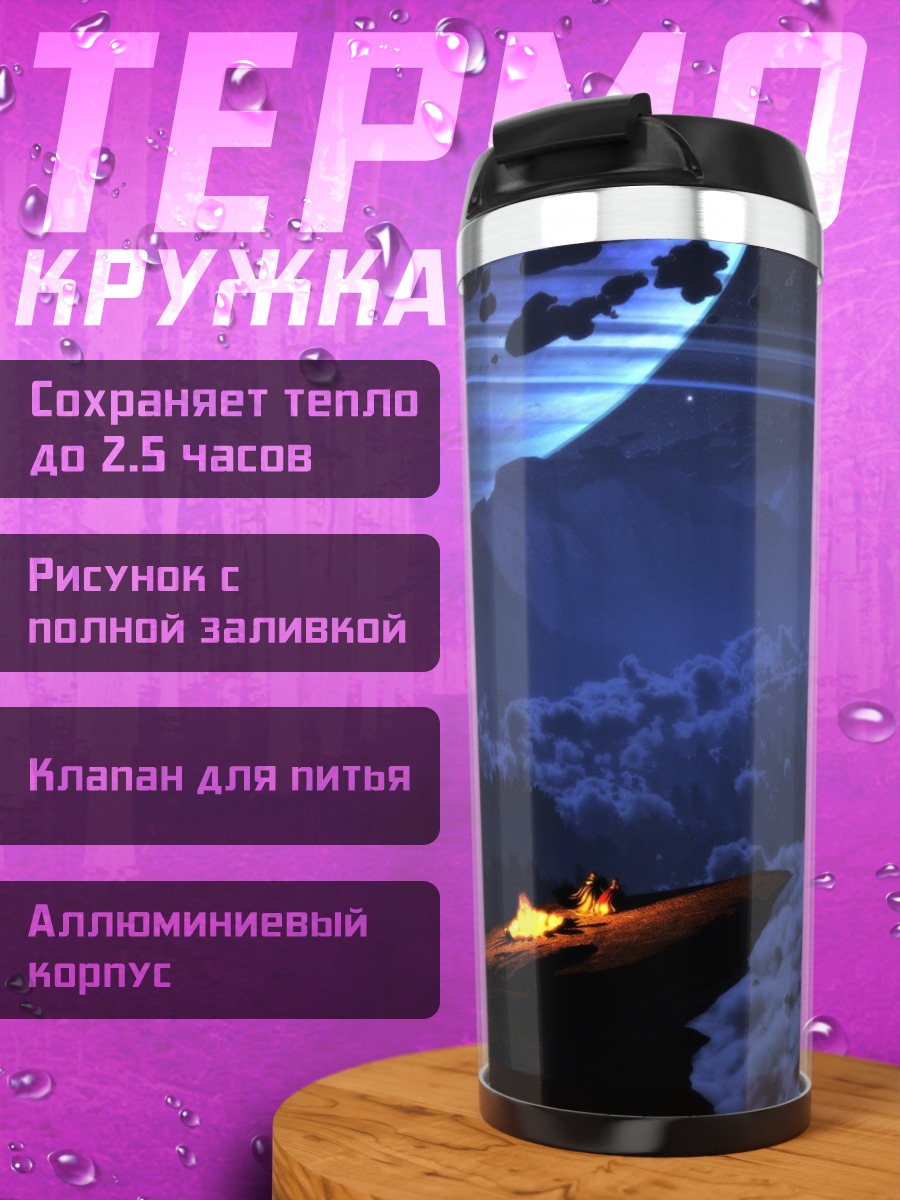 Термокружка космический пейзаж планета