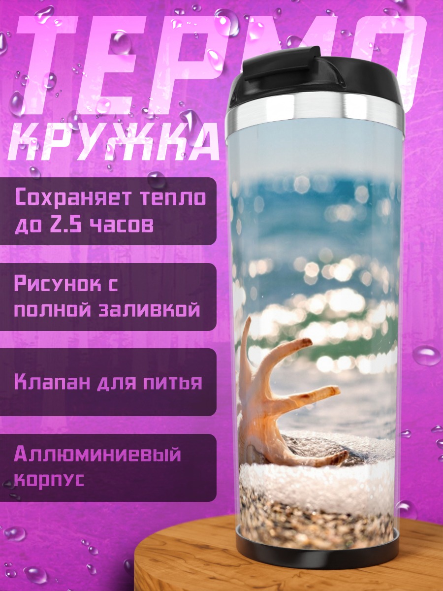 Термокружка ракушка на берегу