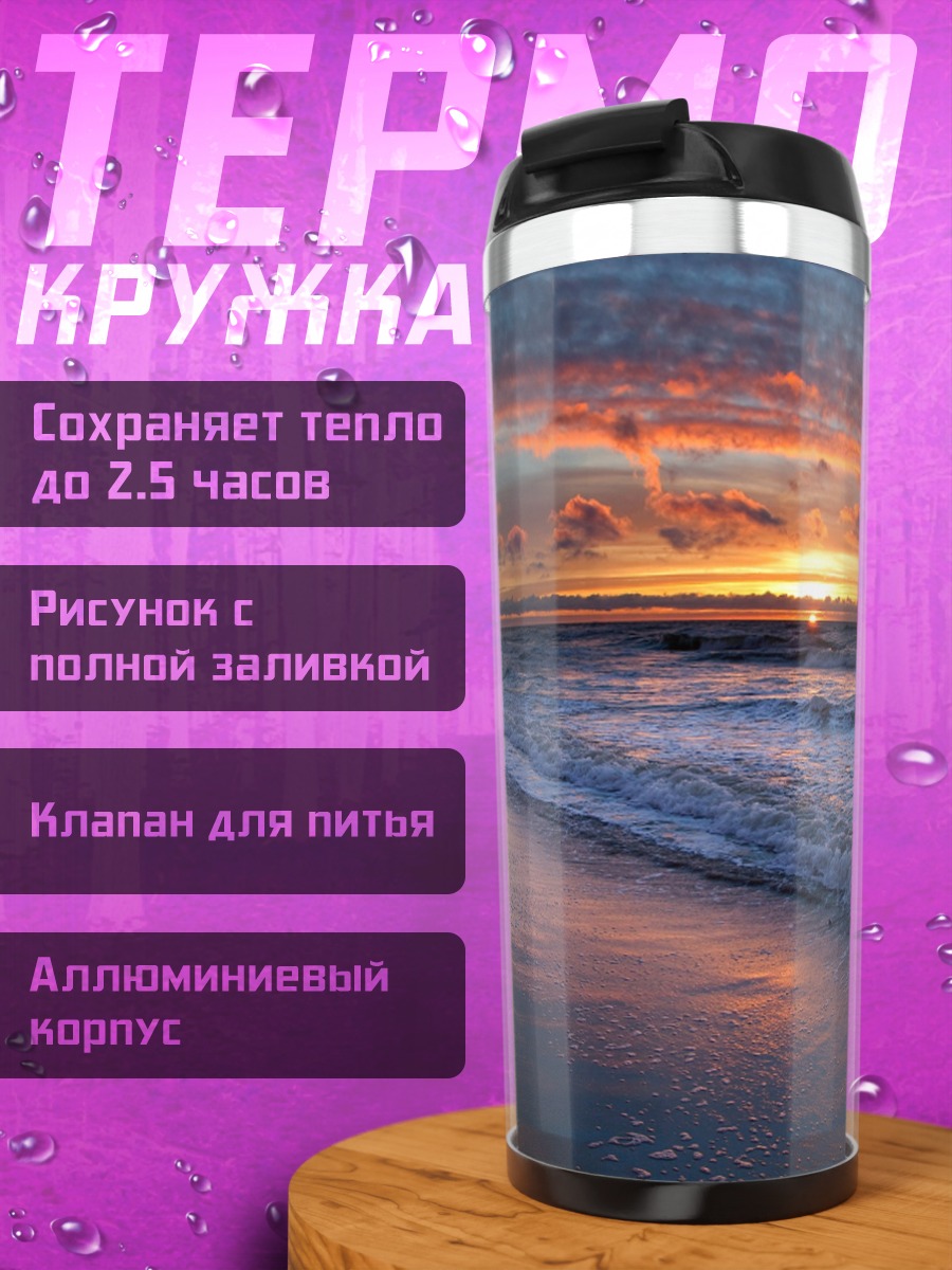Термокружка Закат над морем