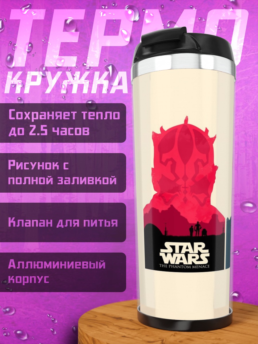Термокружка Звёздные войны трилогия