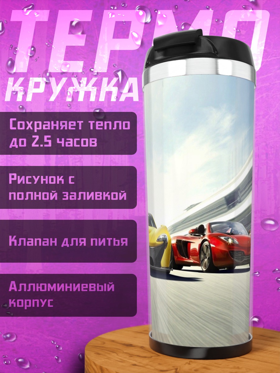 Термокружка Три спорткара трасса