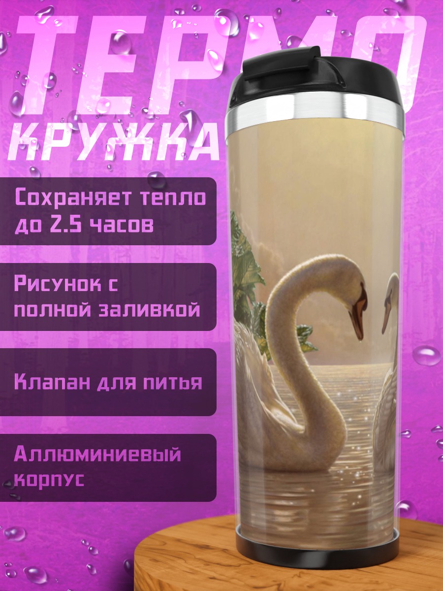 Термокружка Пара лебедей воде