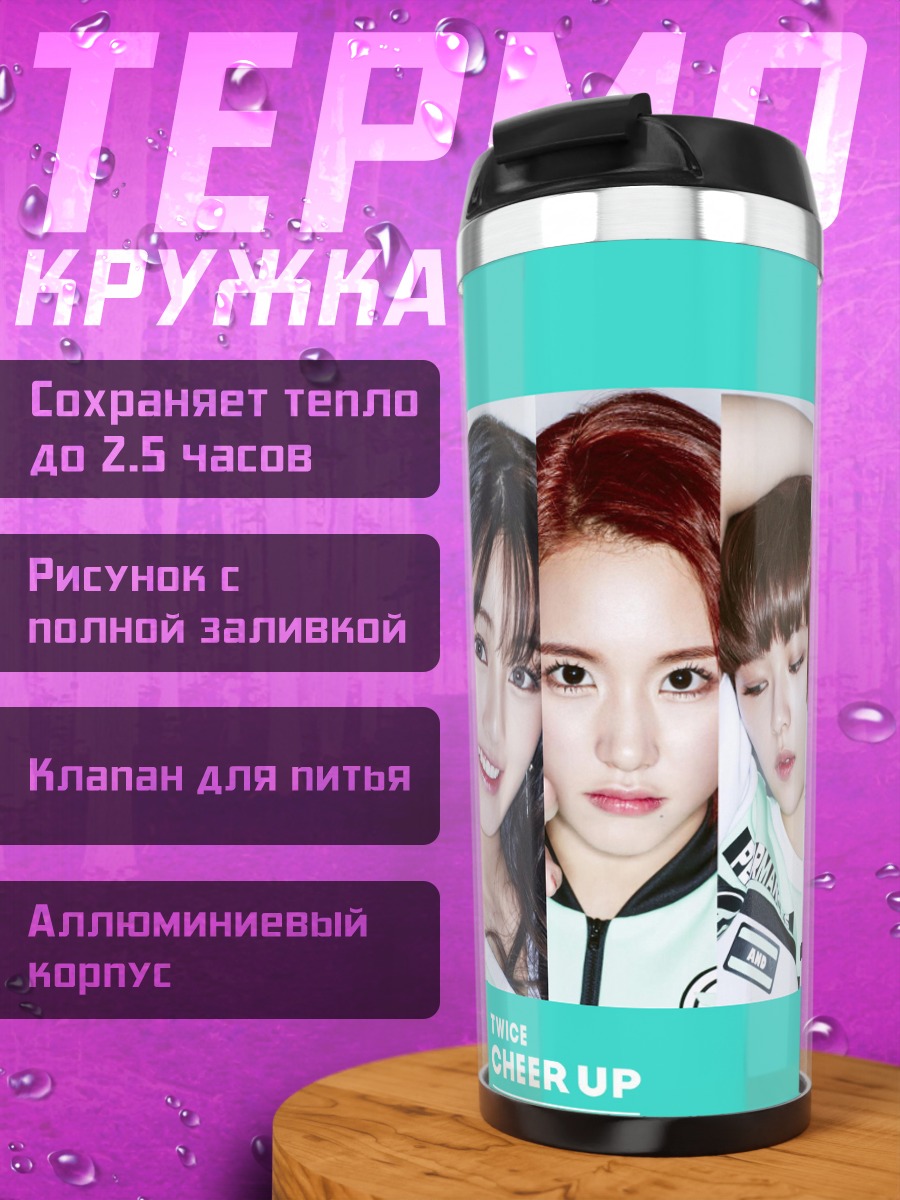 Термокружка Девушки Twice Cheer Up