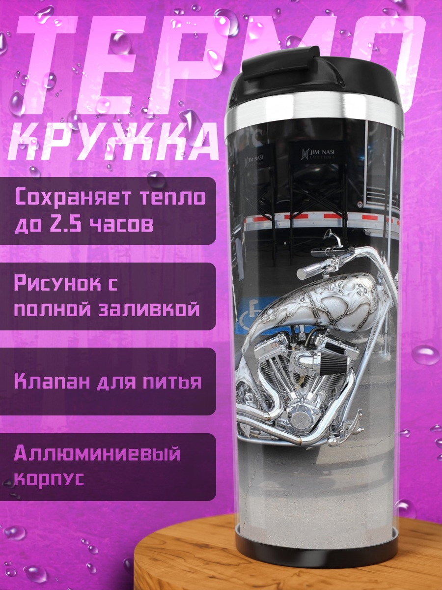 Термокружка Кастомный Чоппер Мотоцикл