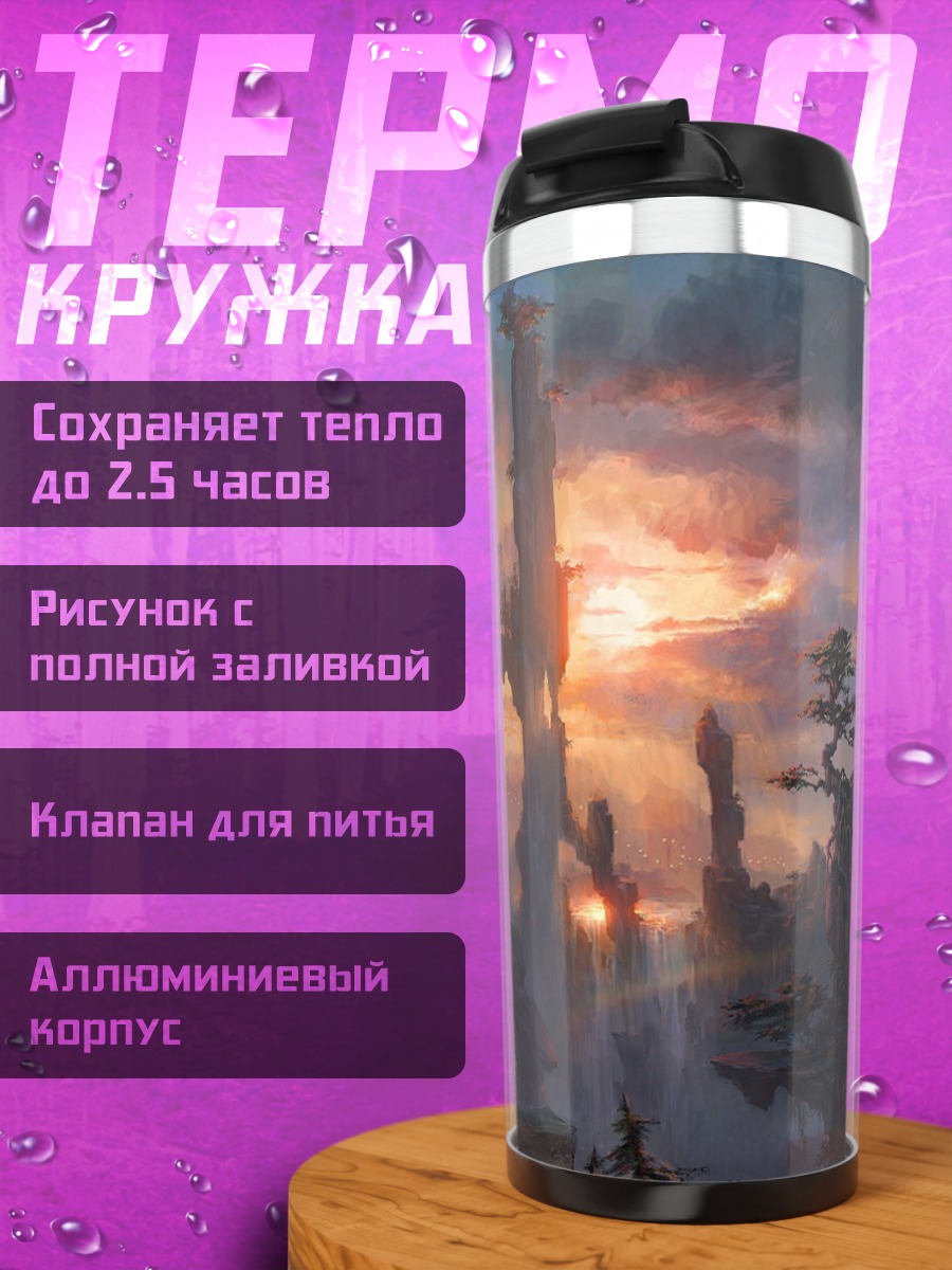 Термокружка Фэнтези горный пейзаж