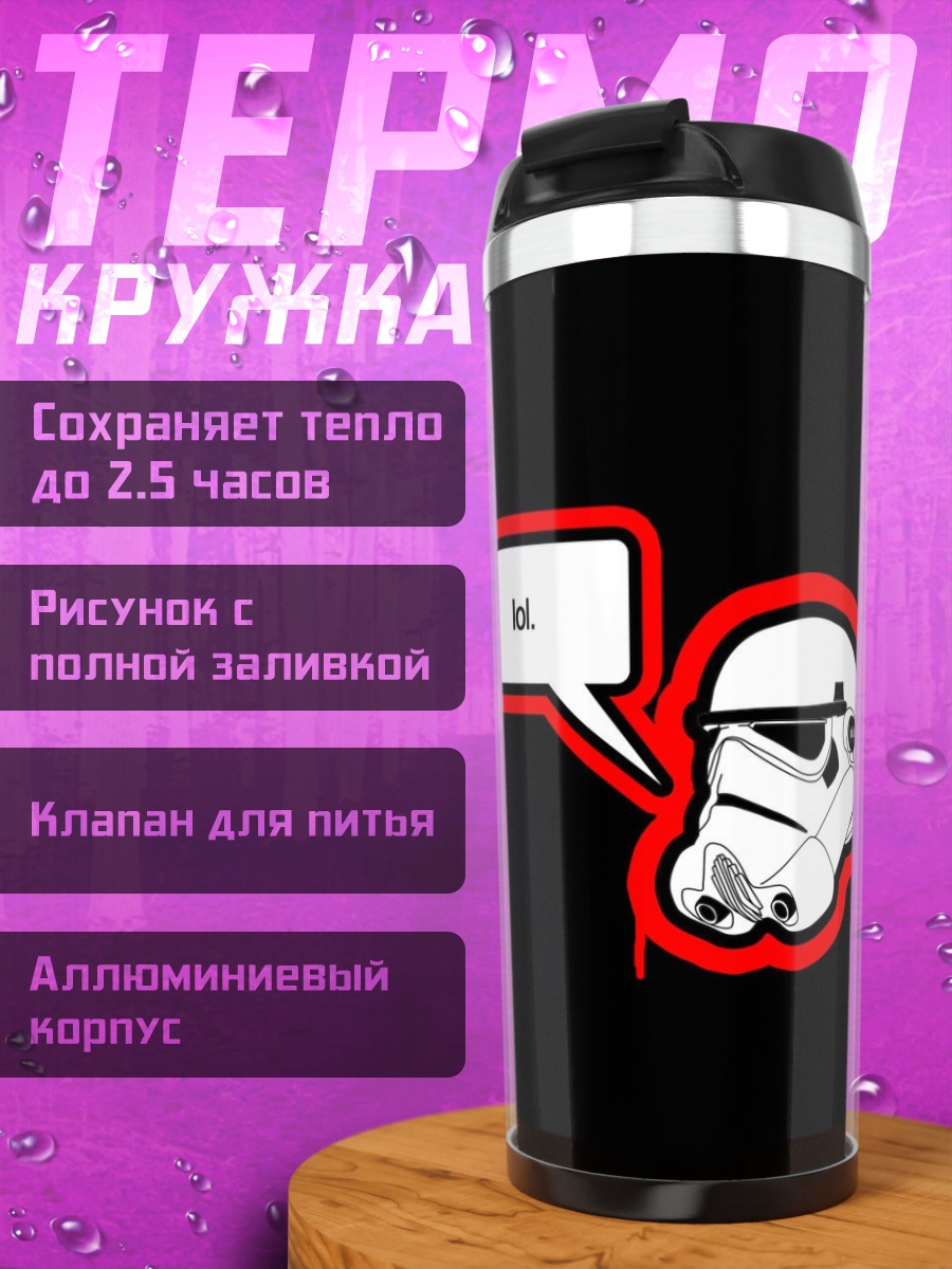 Термокружка Штурмовик смеется
