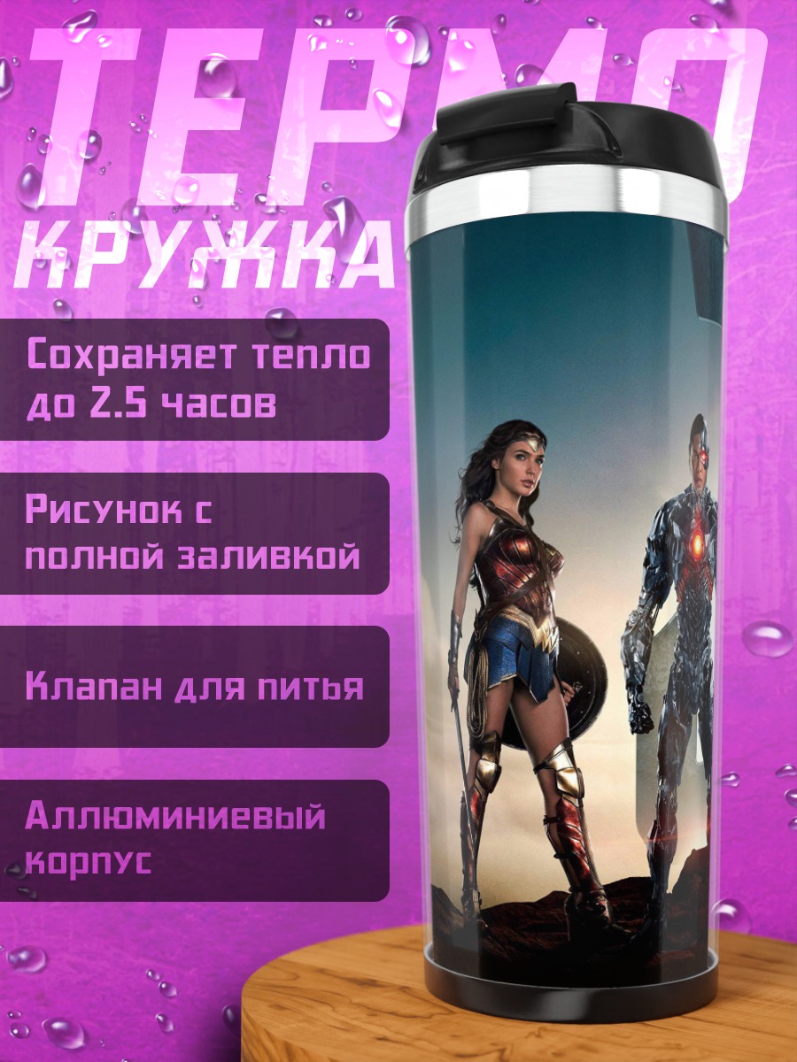 Термокружка Лига справедливости