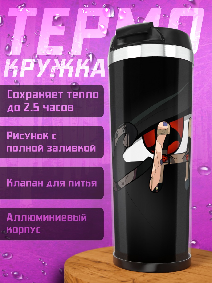 Термокружка Глаза Шиноби
