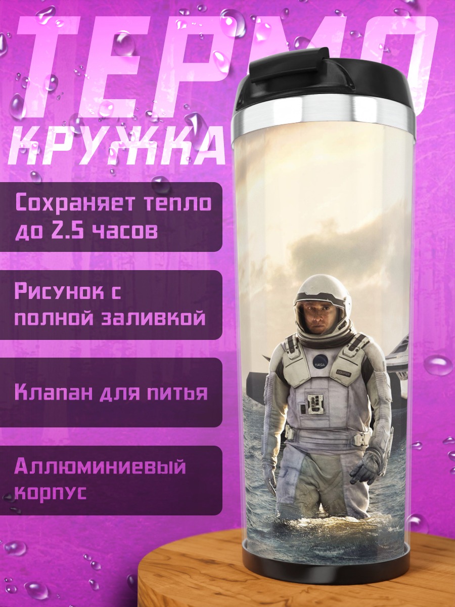 Термокружка Космическая одиссея