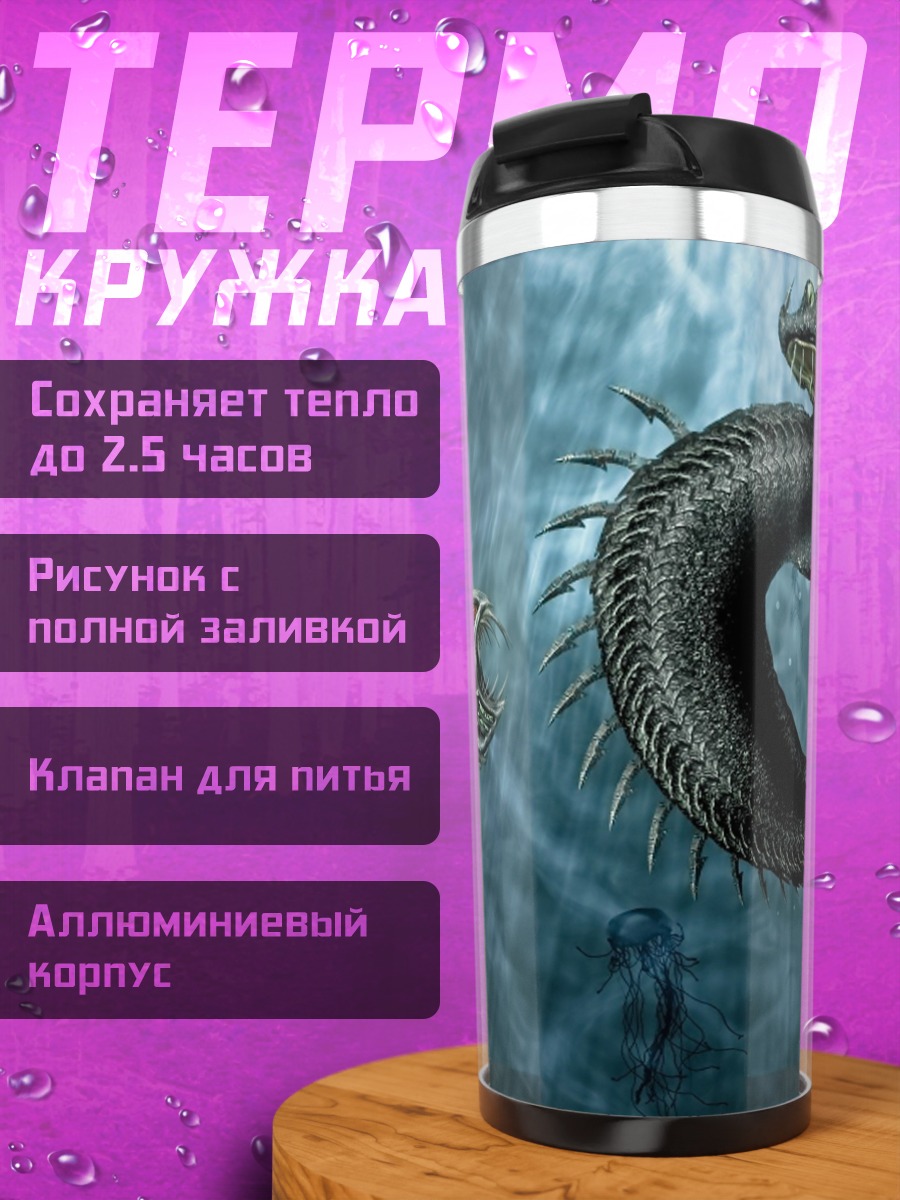 Термокружка Морское чудовище