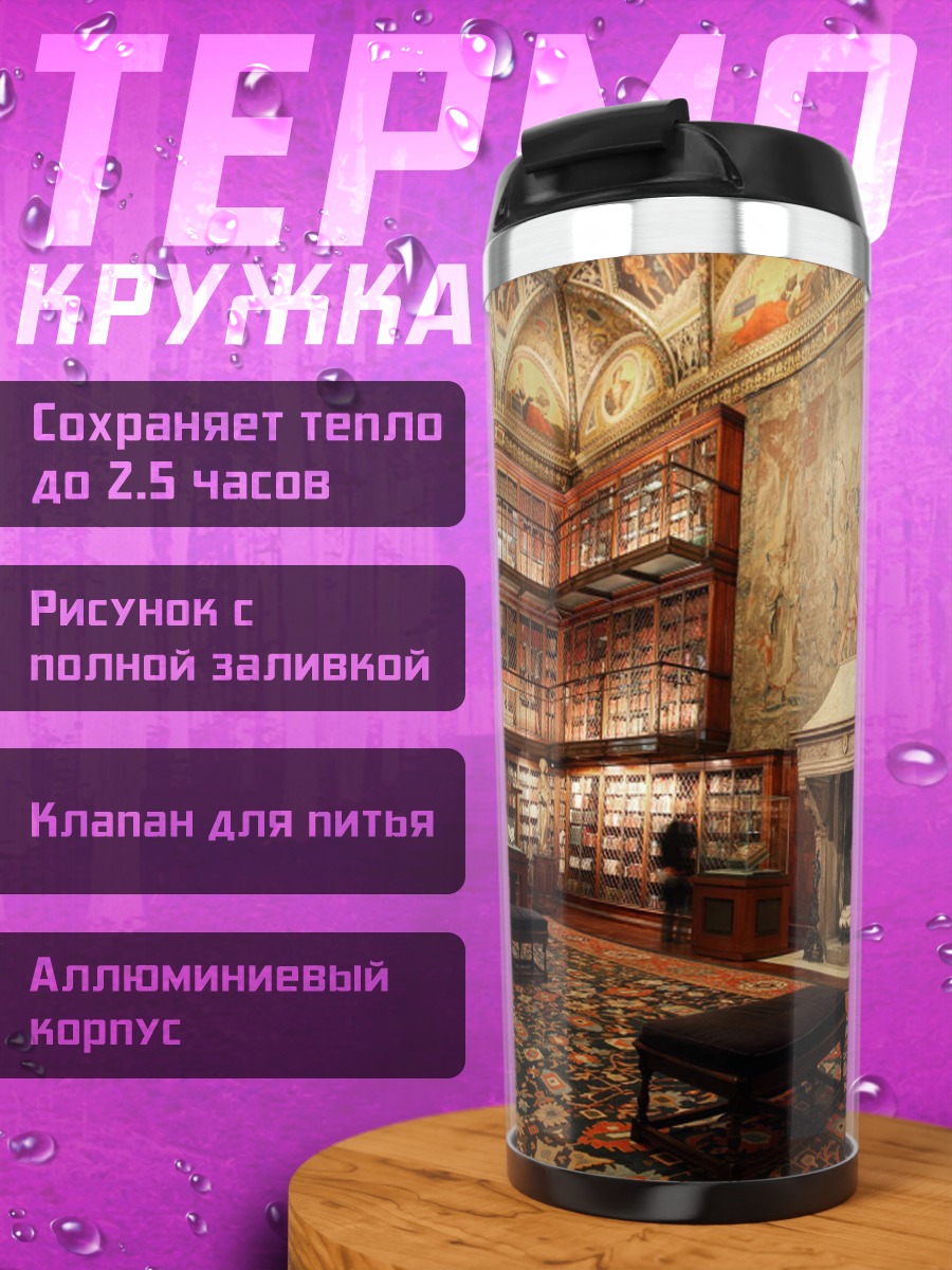 Термокружка Старинная библиотека