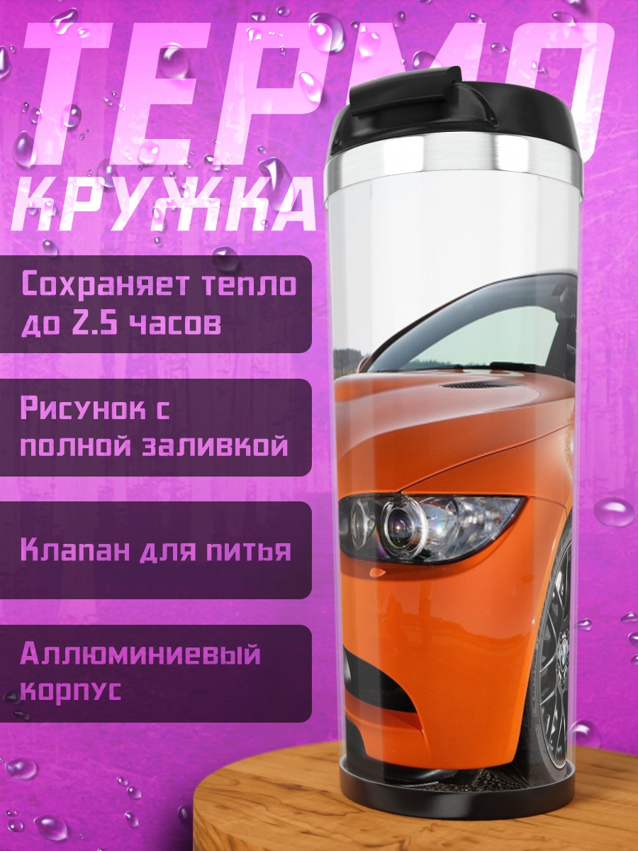 Термокружка Оранжевый спорткар
