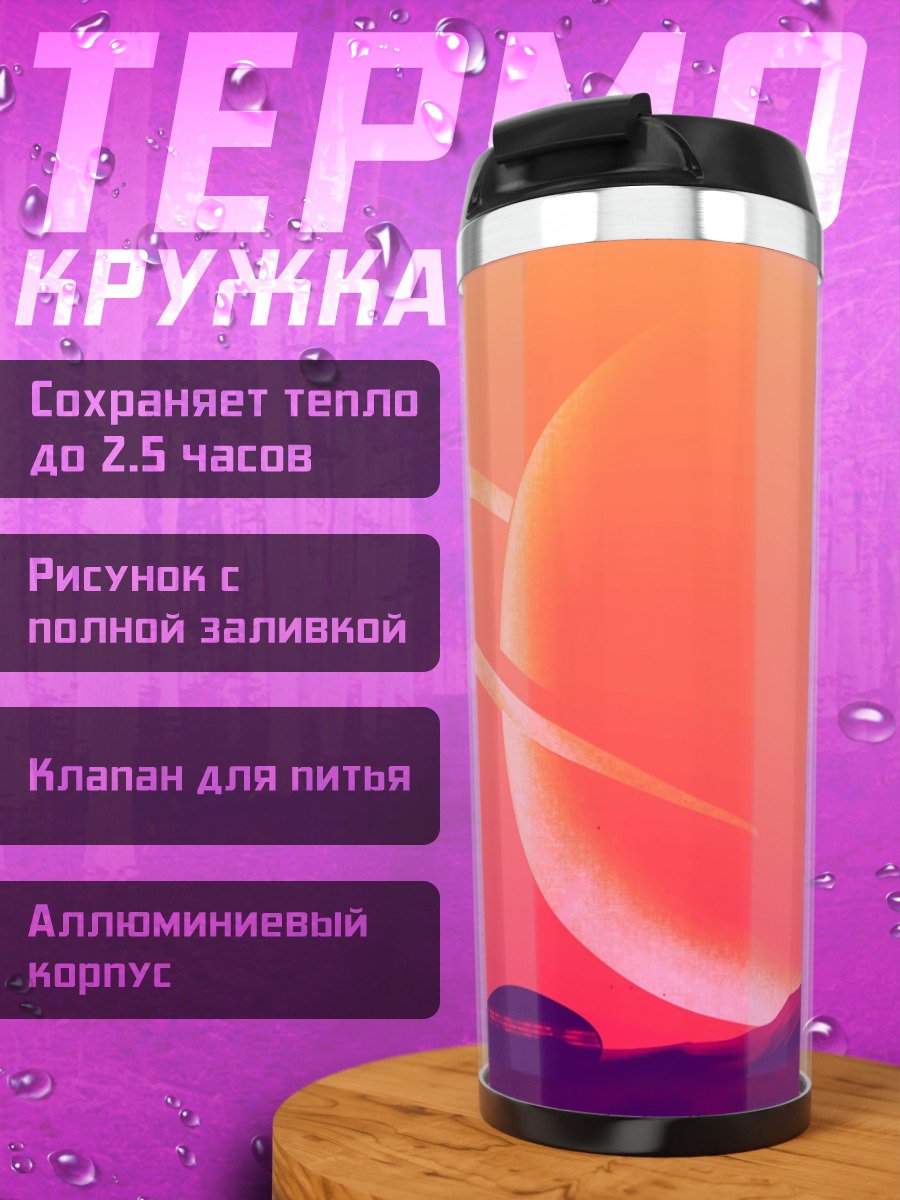 Термокружка Космический пейзаж