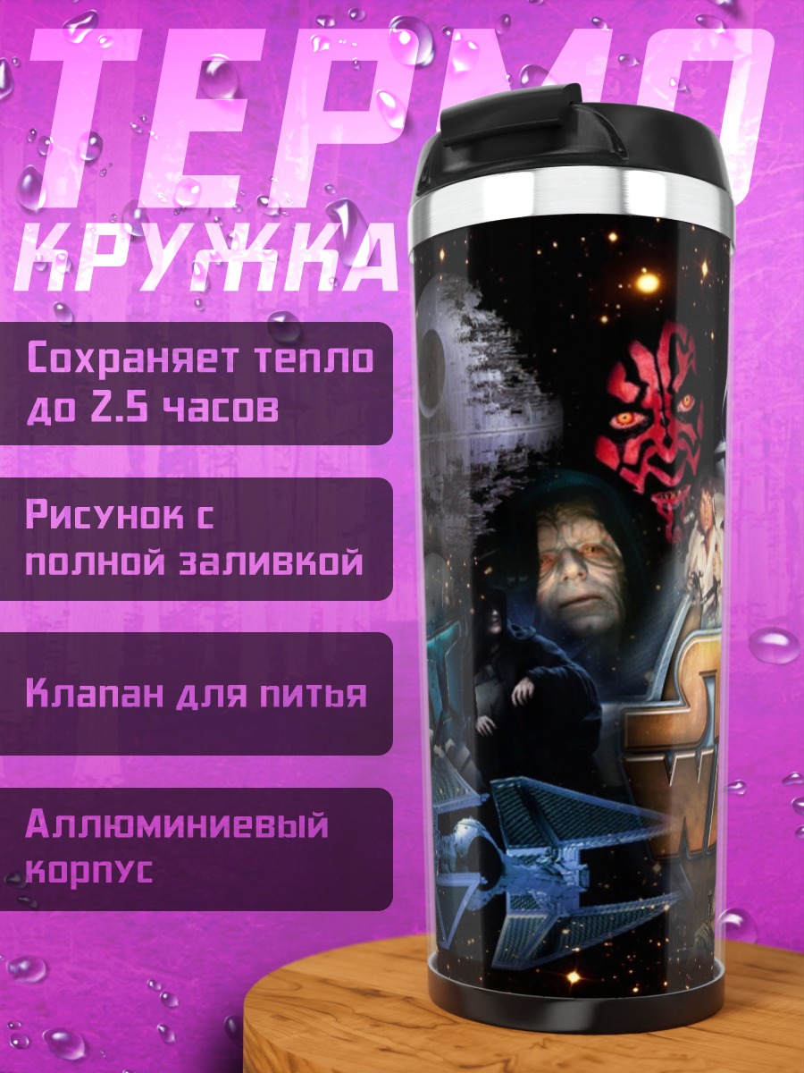 Термокружка Коллаж Звездные Войны