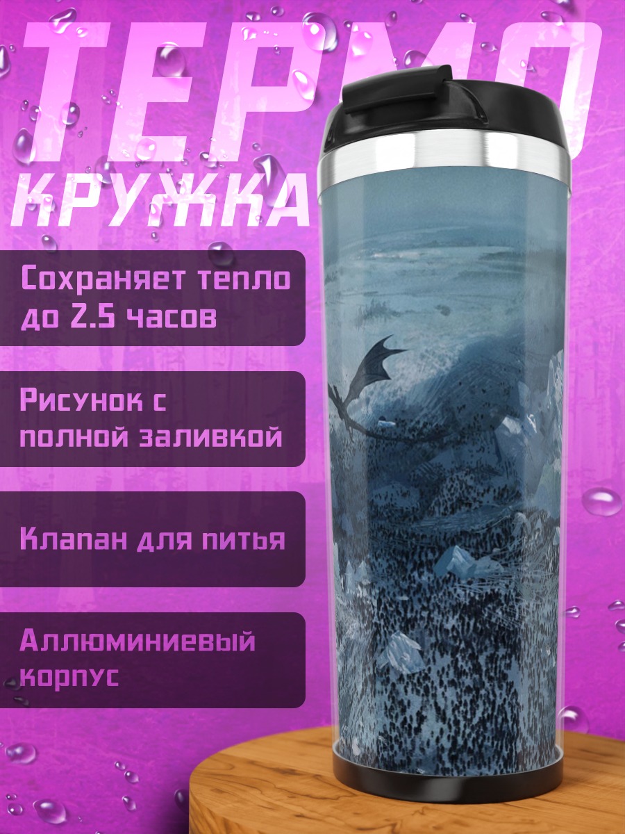 Термокружка Дракон в горах