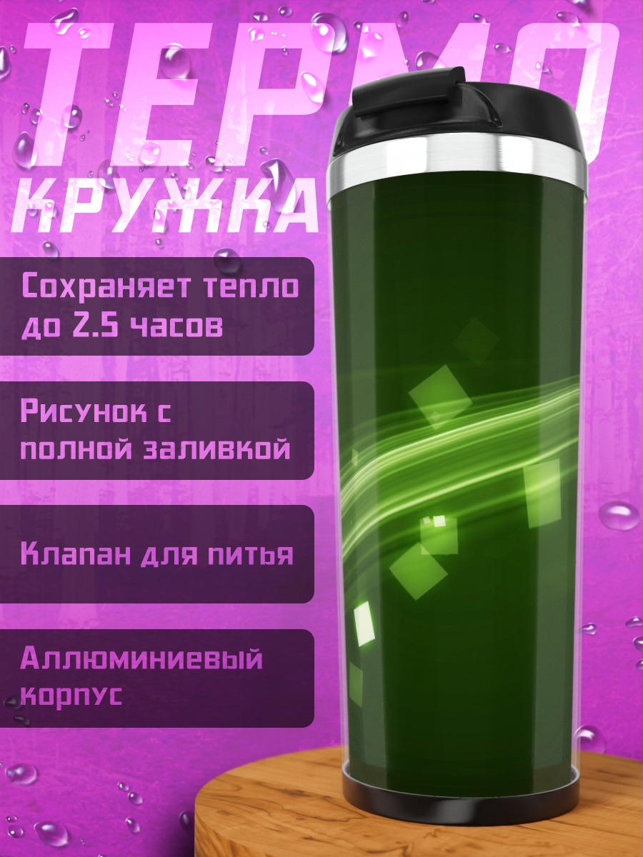 Термокружка зеленая волна