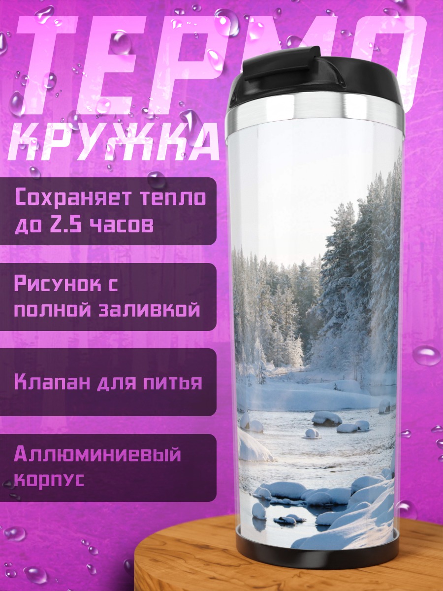 Термокружка Зимняя река