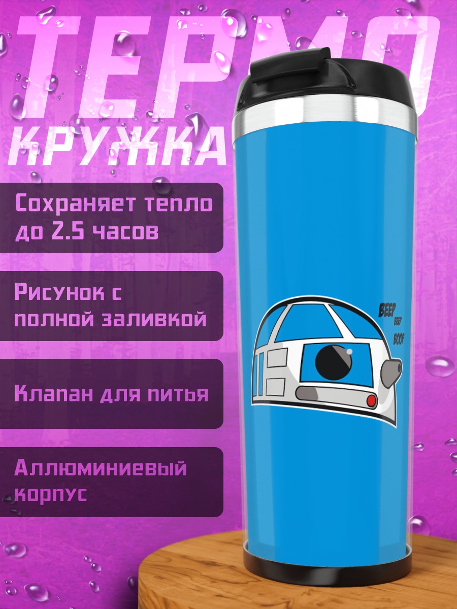 Термокружка R2-D2 минимализм