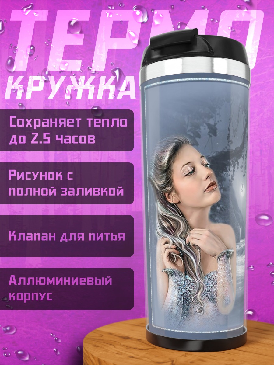 Термокружка Ледяная фея луна