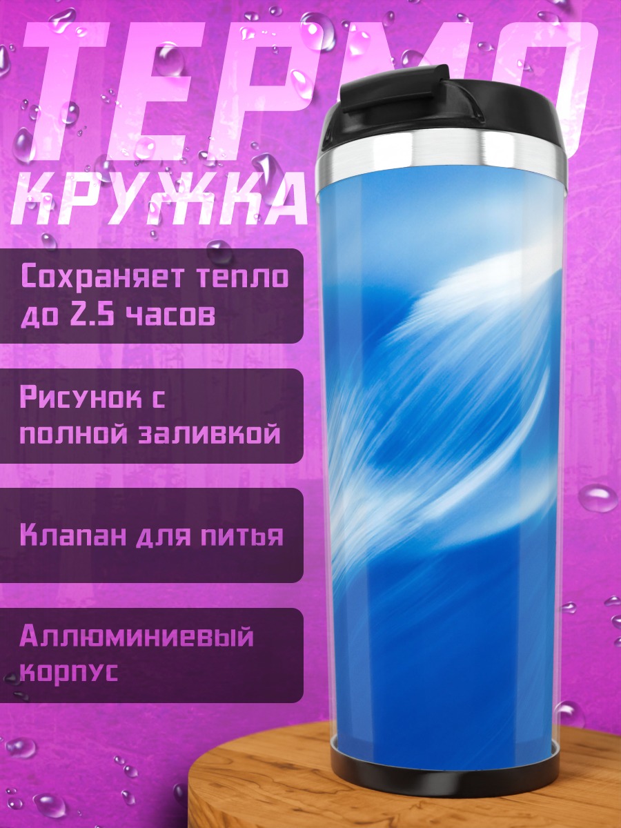 Термокружка Синяя абстракция волны